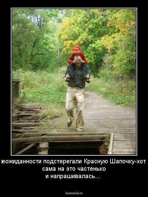 неожиданности подстерегали Красную Шапочку-хотя сама на это частенько и напрашивалась...