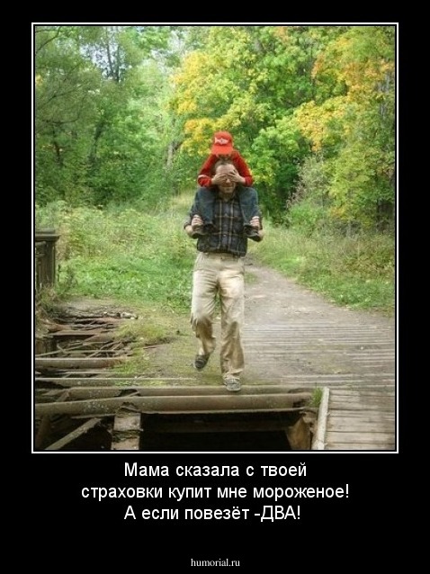 Мама сказала с твоей страховки купит мне мороженое! А если повезёт -ДВА!
