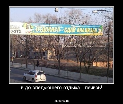 и до следующего отдыха - лечись!