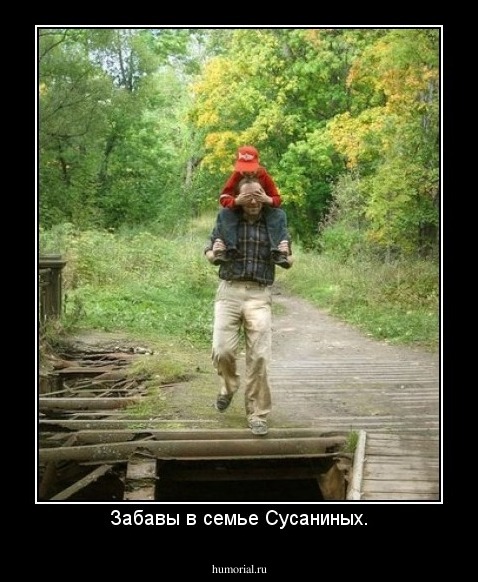 Забавы в семье Сусаниных.