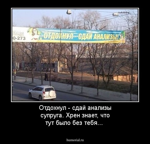 Отдохнул - сдай анализы супруга.  Хрен знает, что тут было без тебя...