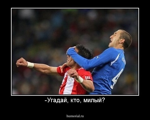 -Угадай, кто, милый?