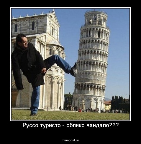 Руссо туристо - облико вандало???