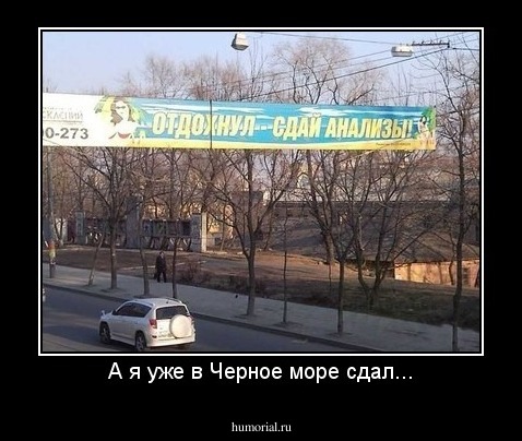 А я уже в Черное море сдал...