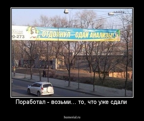 Поработал - возьми... то, что уже сдали 
