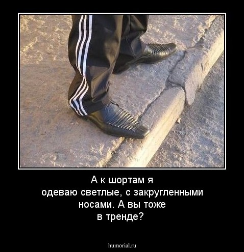А к шортам я одеваю светлые, с закругленными носами. А вы тоже в тренде?