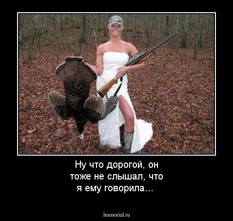 Ну что дорогой, он тоже не слышал, что я ему говорила...