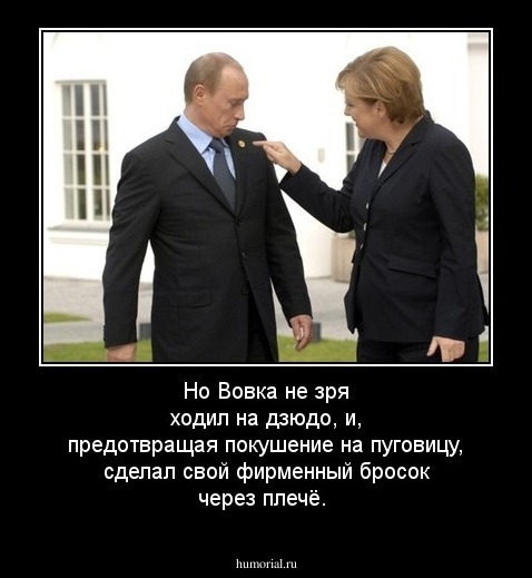 Но Вовка не зря ходил на дзюдо, и,  предотвращая покушение на пуговицу, сделал свой фирменный бросок через плечё.