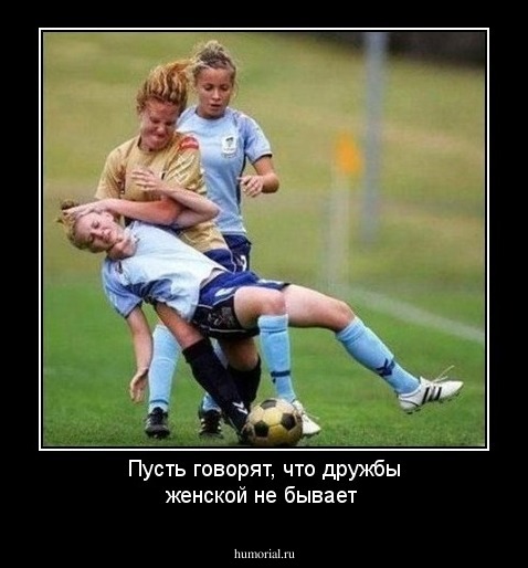 Пусть говорят, что дружбы женской не бывает