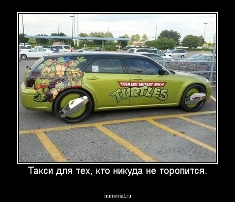 Такси для тех, кто никуда не торопится.