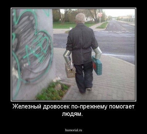 Железный дровосек по-прежнему помогает людям.
