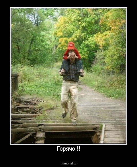 Горячо!!!