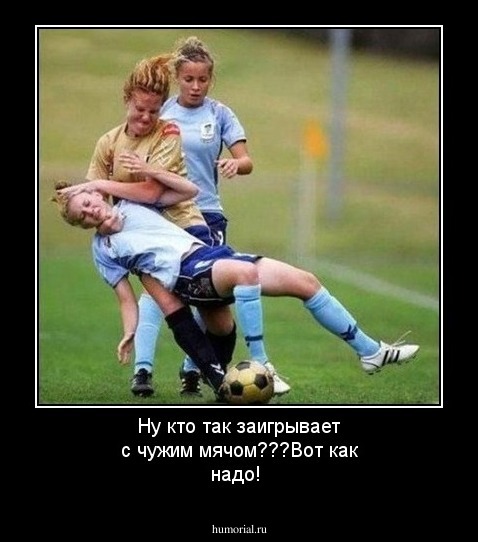 Ну кто так заигрывает с чужим мячом???Вот как надо!