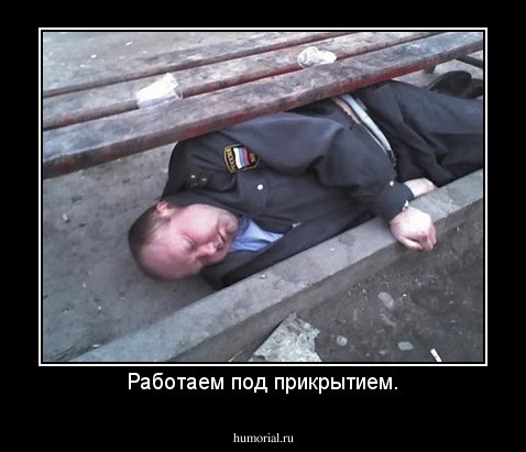 Работаем под прикрытием.