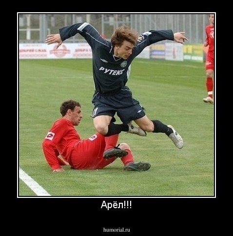 Арёл!!!