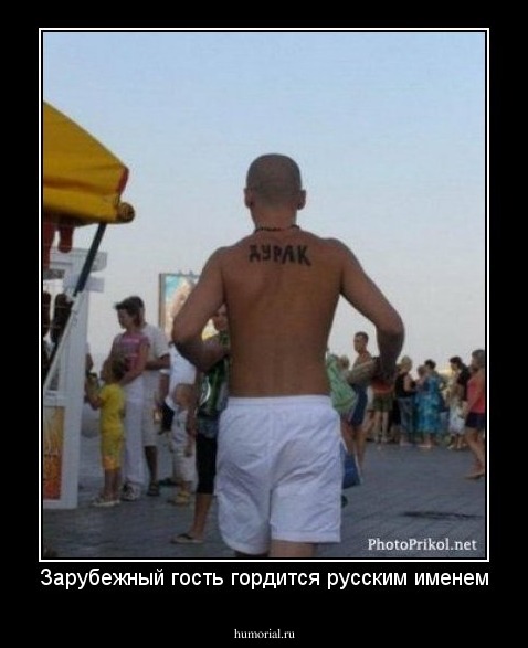 Зарубежный гость гордится русским именем