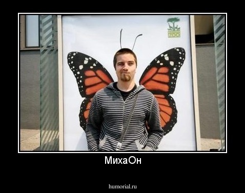 МихаОн