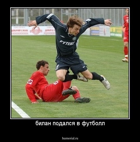 билан подался в футболл