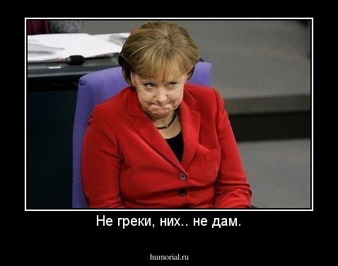 Не греки, них.. не дам.
