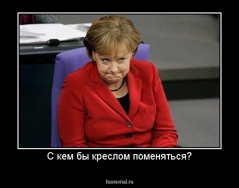 С кем бы креслом поменяться?