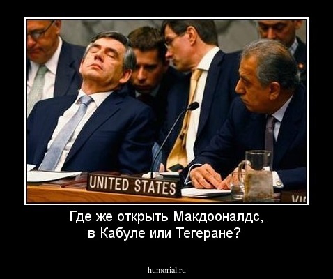 Где же открыть Макдооналдс, в Кабуле или  Тегеране?