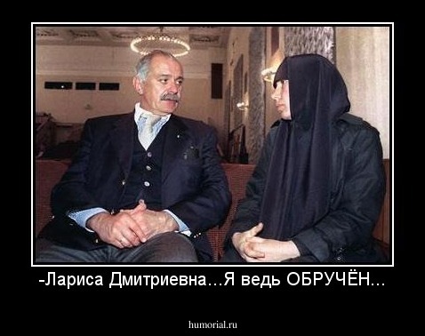 -Лариса Дмитриевна...Я ведь ОБРУЧЁН...