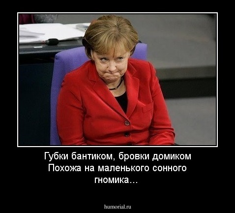 Губки бантиком, бровки домиком
Похожа на маленького сонного гномика...