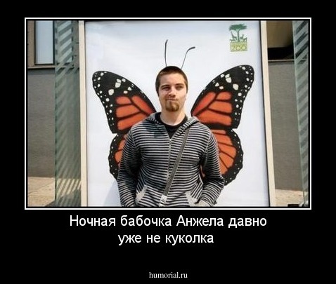 Ночная бабочка Анжела давно уже не куколка 
