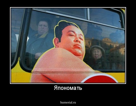 Япономать