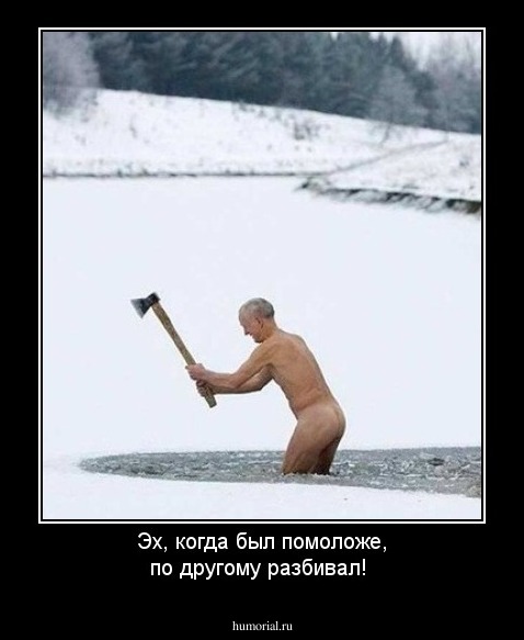 Эх, когда был помоложе, по другому разбивал!