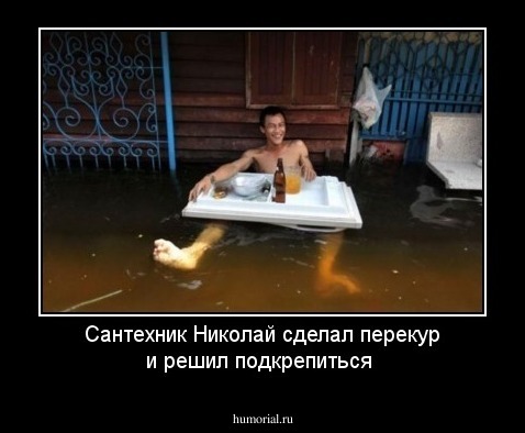 Сантехник Николай сделал перекур и решил подкрепиться
