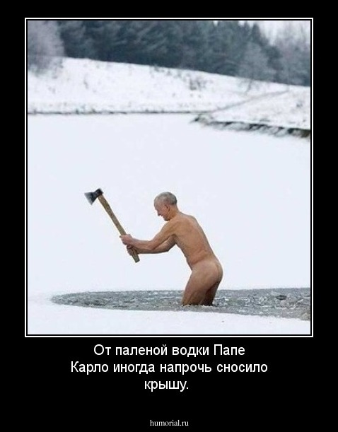 От паленой водки Папе Карло  иногда напрочь сносило крышу.