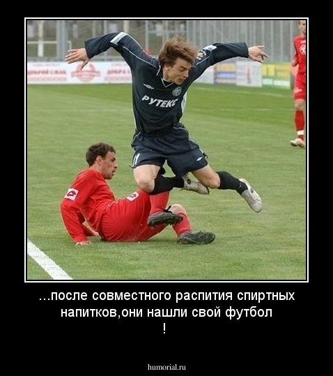 ...после совместного распития спиртных напитков,они нашли свой футбол !