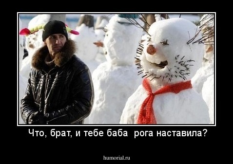  Что, брат, и тебе баба  рога наставила?