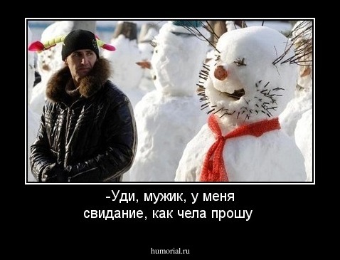 -Уди, мужик, у меня свидание, как чела прошу