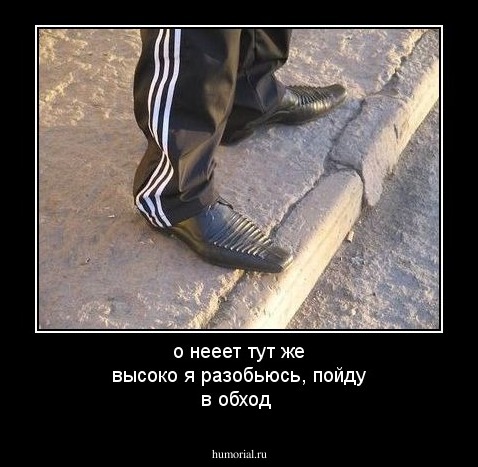 о нееет тут же высоко я разобьюсь, пойду в обход