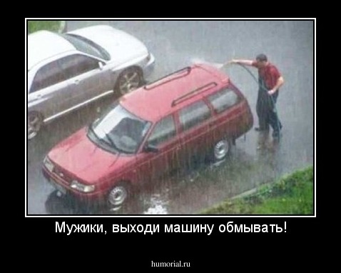 Мужики, выходи машину обмывать!