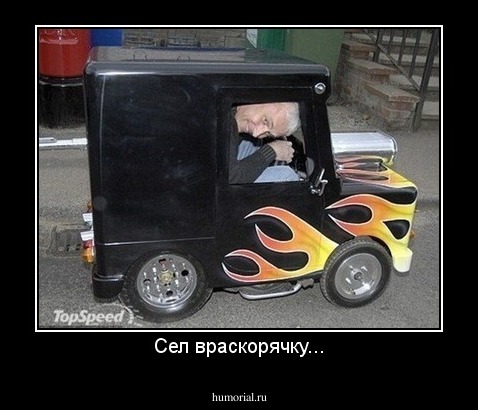 Сел враскорячку...