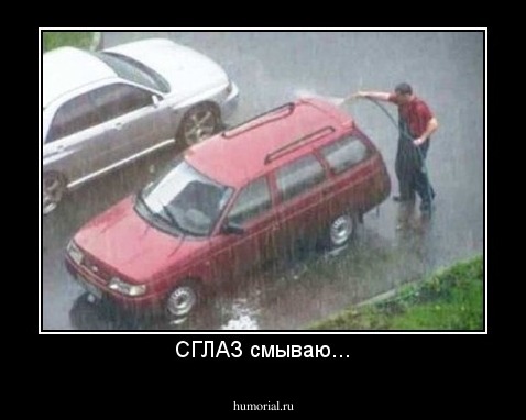 СГЛАЗ смываю...