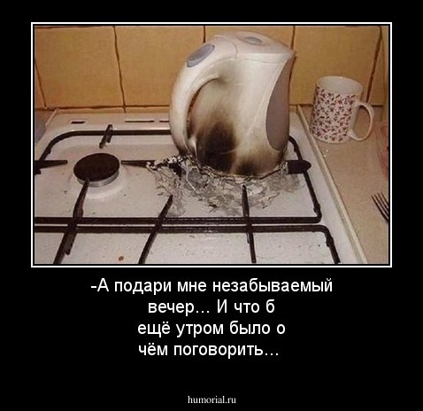-А подари мне незабываемый вечер...
И что б ещё утром было о чём поговорить...