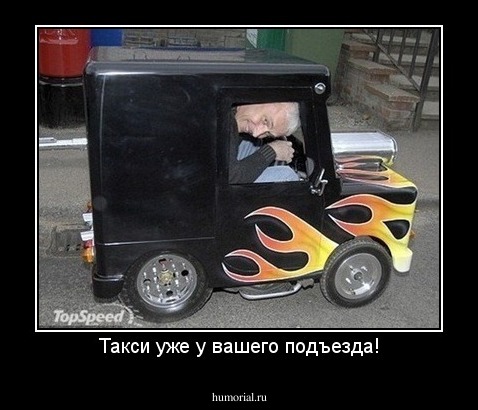 Такси уже у вашего подъезда!