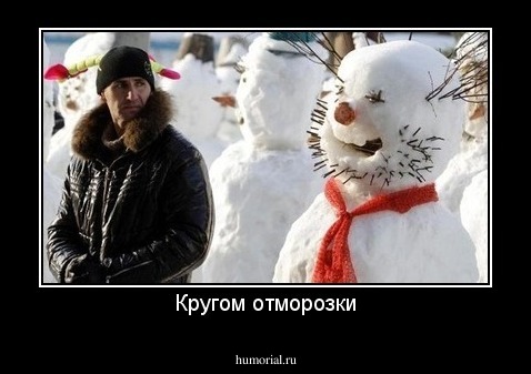 Кругом отморозки