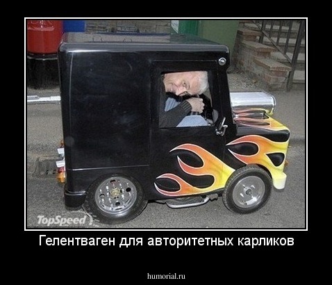 Гелентваген для авторитетных карликов