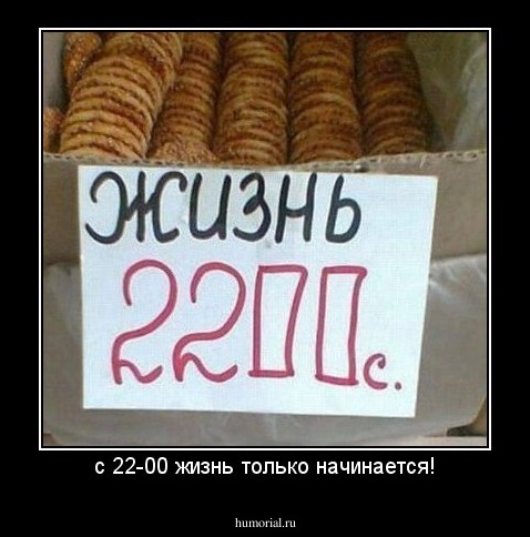 с 22-00 жизнь только начинается!