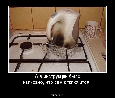 А в инструкции было написано, что сам отключится!