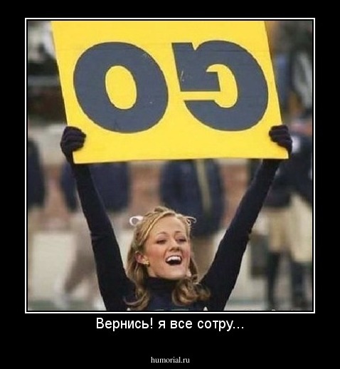 Вернись! я все сотру...