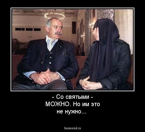 - Со святыми - МОЖНО.
Но им это не нужно...