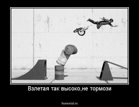 Взлетая так высоко,не тормози