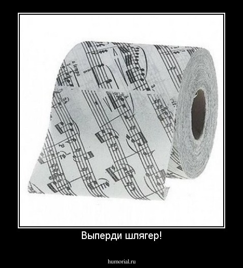 Выперди шлягер!