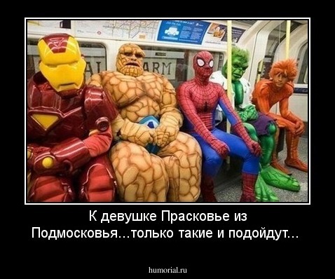 К девушке Прасковье из Подмосковья...только такие и подойдут...